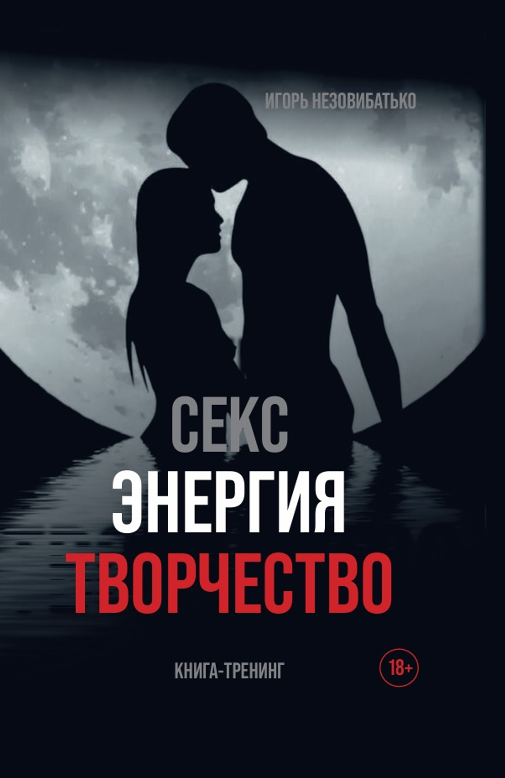 Секс, энергия, творчество. Электронная версия книги.