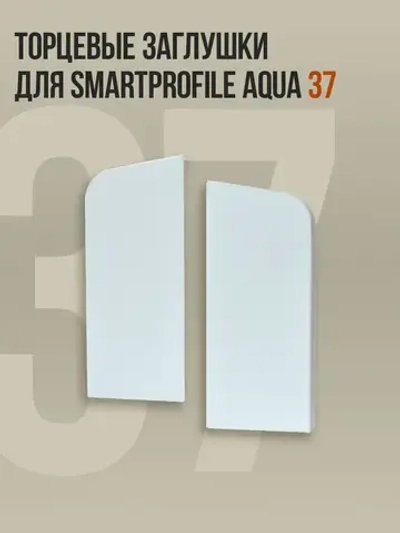 Торцевые заглушки для плинтуса Smartprofile Aqua 37