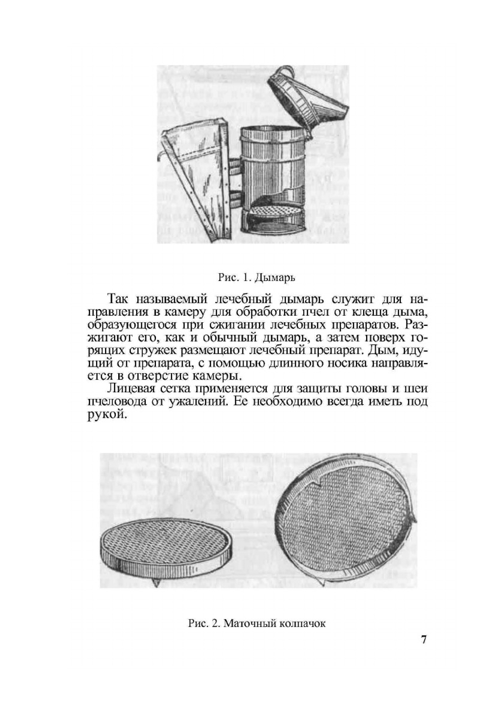Эффективное пчеловодство | Б. Тенцер