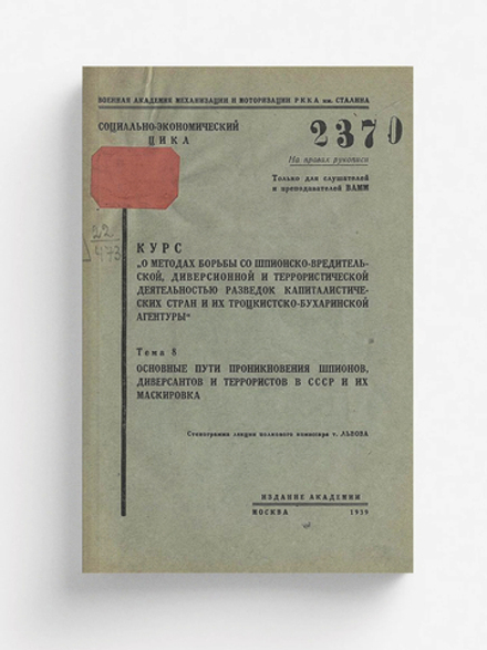 Курс  О методах борьбы со шпионско-вредительской диверсионной и террористической деятельностью разведок капиталистических стран и их троцкистско-бухаринской агентуры . Тема 8. Основные пути проникновения шпионов, диверсантов и террористов в СССР и их маск | Нет автора