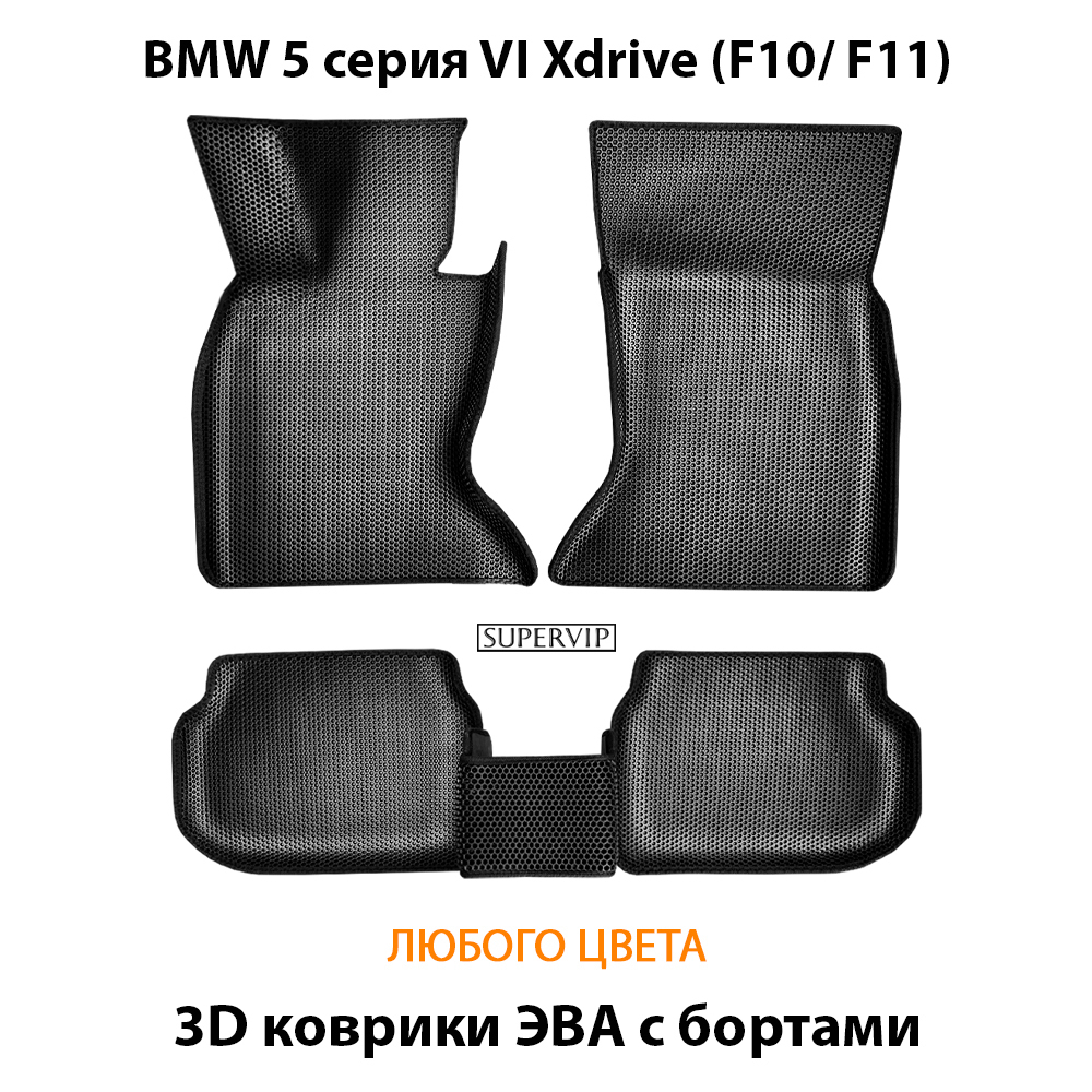 комплект эва ковриков в салон авто для bmw 5 серия vi xdrive (f10/ f11) 09-17 от supervip