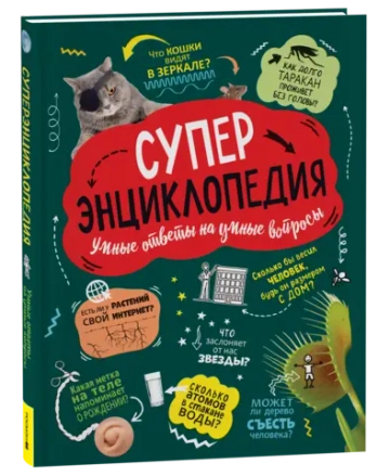 Суперэнциклопедия (нов.)