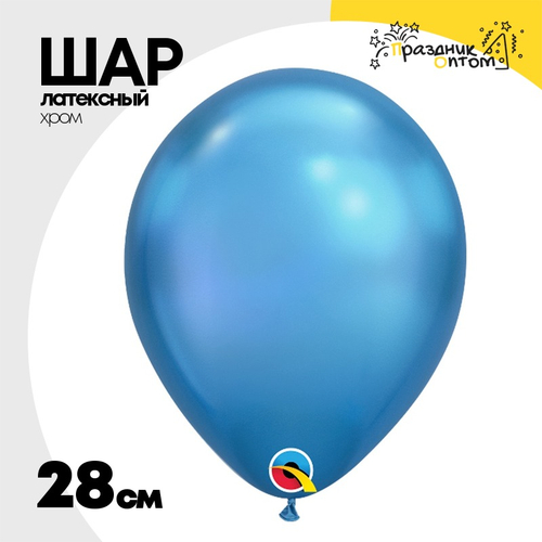 Шар латексный Хром 28 см (Синий)