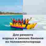 Ремкомплект для аквапарков, бассейнов, бананов из ПВХ, красный