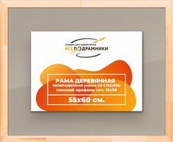 Деревянная рама 55x60 для постера и фотографий сеч. 24x15