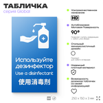 Табличка Используйте дезинфектор, на дверь и стену, информационная и мультиязычная (русский, английский, китайский), серия GLOBAL, 25х15 см, Айдентика Технолоджи