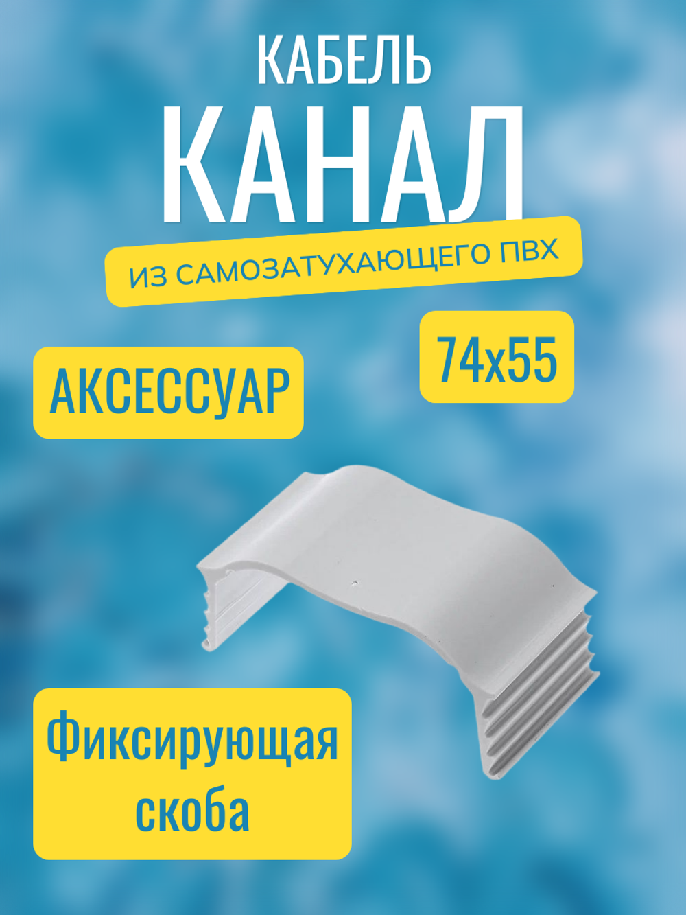 Аксессуары для кабель-канала "Арктика" RuVinil 74х55