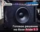 Сабвуферное звено на базе Pride S.3 12