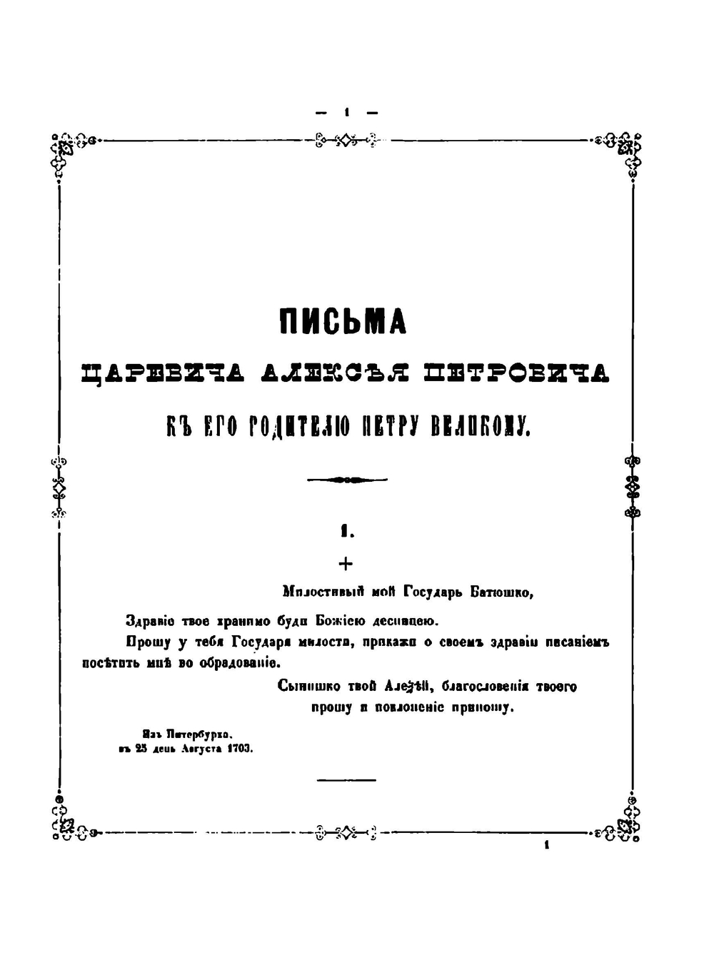 Письма царевича Алексея Петровича к его родителю государю Петру Великому | Царевич Алексей Петрович