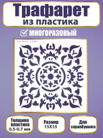 Трафарет для скрапбукинга из пластика многоразовый 019