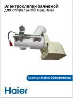 Клапан заливной для стиральной машины Haier 0020809042J