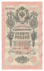 Russian Empire, 10 Rubles, Governor Shipov, Cashier Metz, 1909 (ФР 167347)