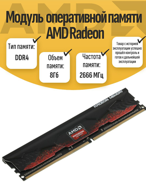 Оперативная память DIMM DDR4 AMD RADEON 8Гб 2666МГц