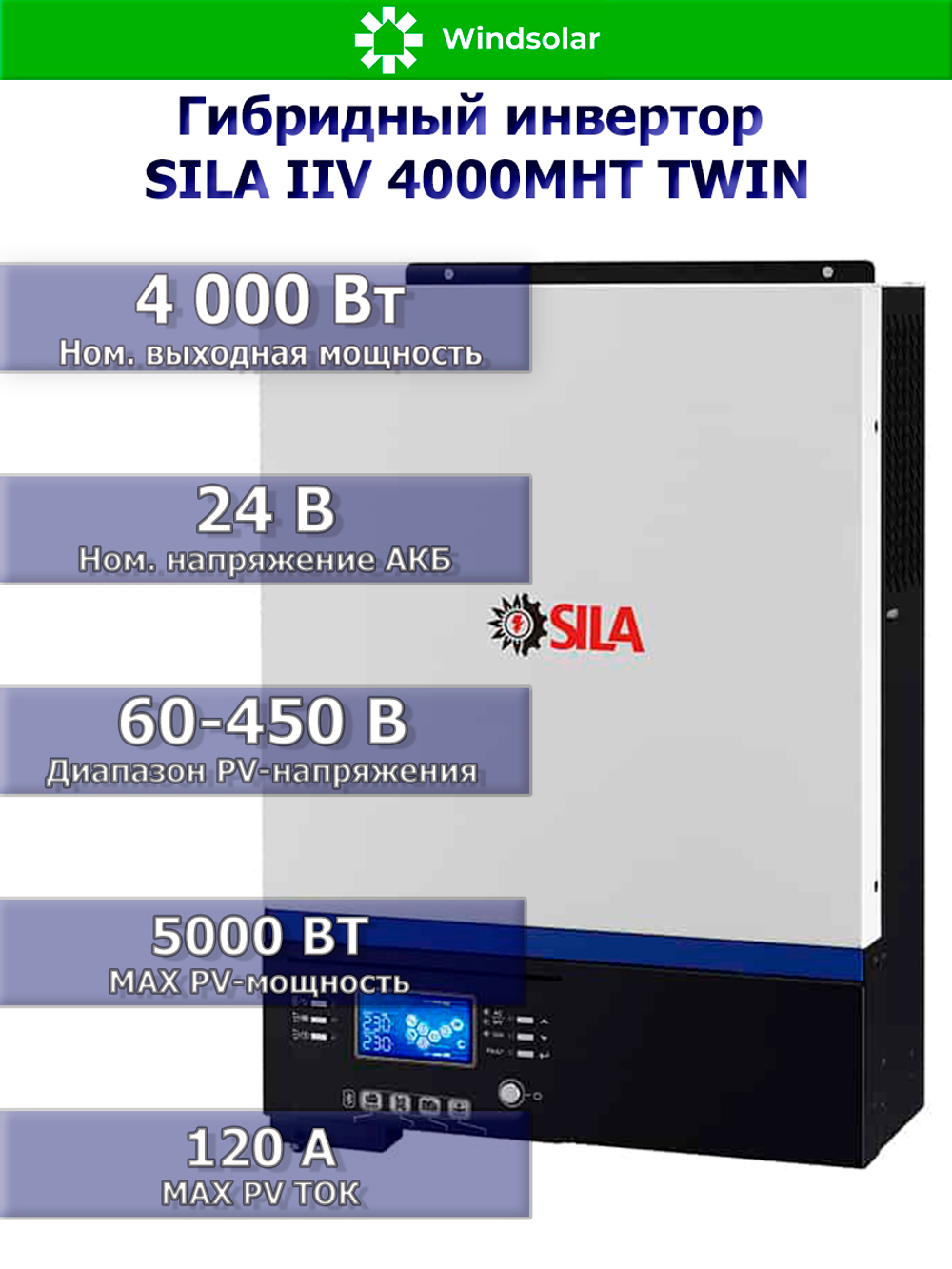 Гибридный инвертор SILA IIV 4000MHT TWIN [4000W / 24V / PV 5kW 60-450 В / MPPT]