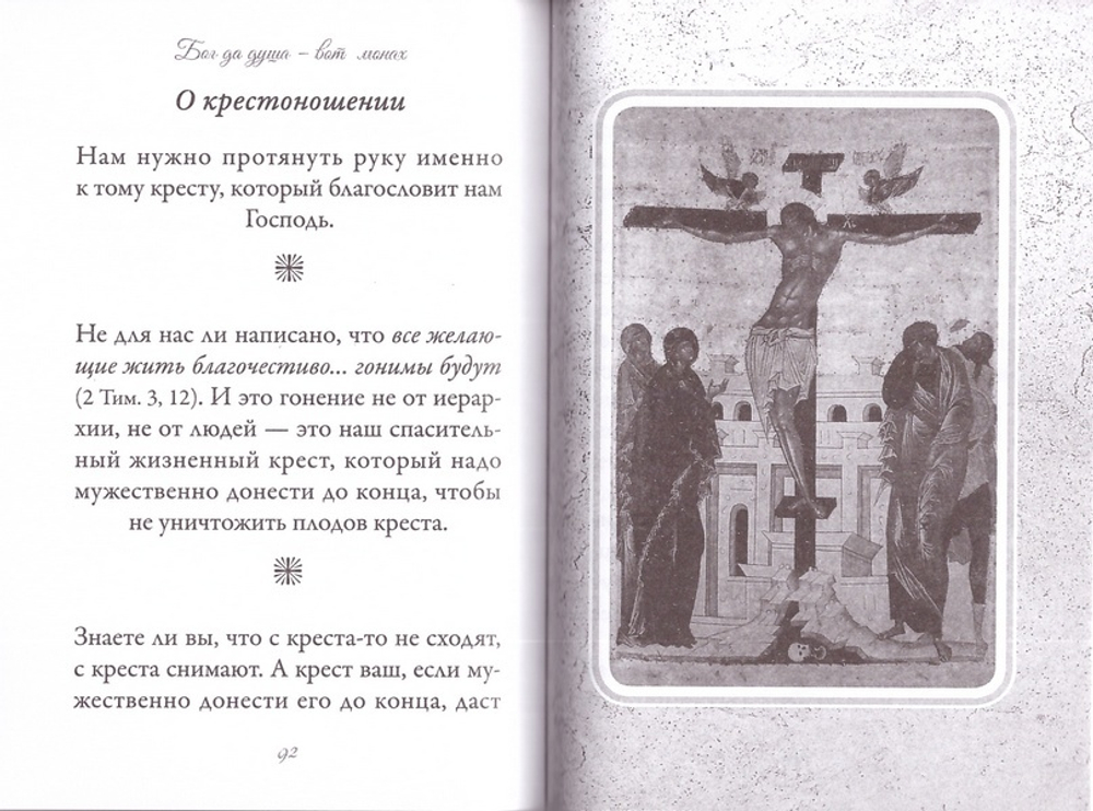 Бог да душа - вот монах. Архимандрит Иоанн (Крестьянкин)