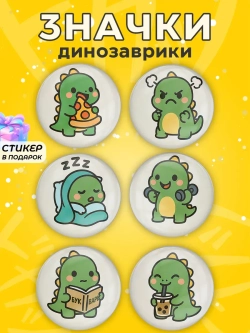 Значки детям - милые динозавры