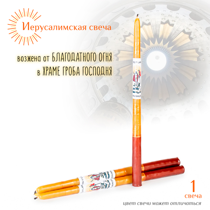 Свеча Иерусалимская желтая с коричневым большая 1 шт