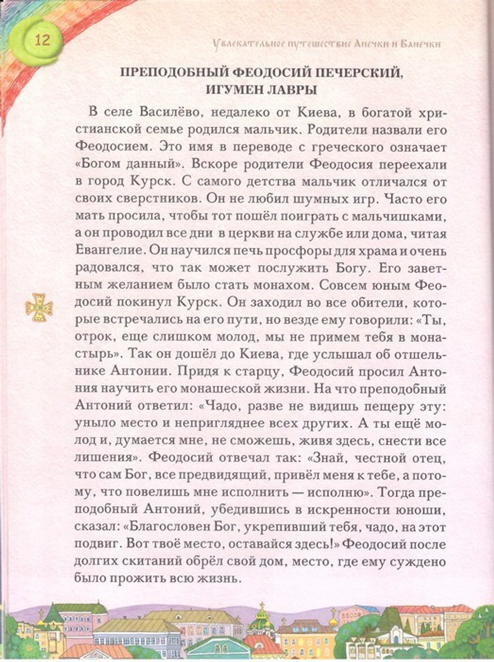 Увлекательное путешествие Анечки и Ванечки в Киево-Печерскую  Лавру