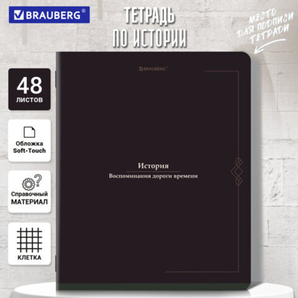 Тетрадь предметная VINTAGE 48л, SoftTouch, ИСТОРИЯ, клетка, подсказ, BRAUBERG, 405155