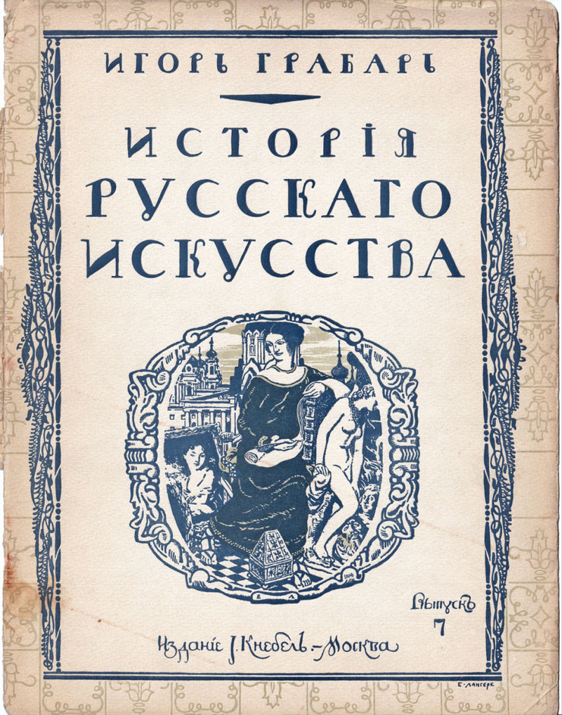Грабарь И. Э. История русского искусства. Вып. 7. История архитектуры. До-Петровская эпоха