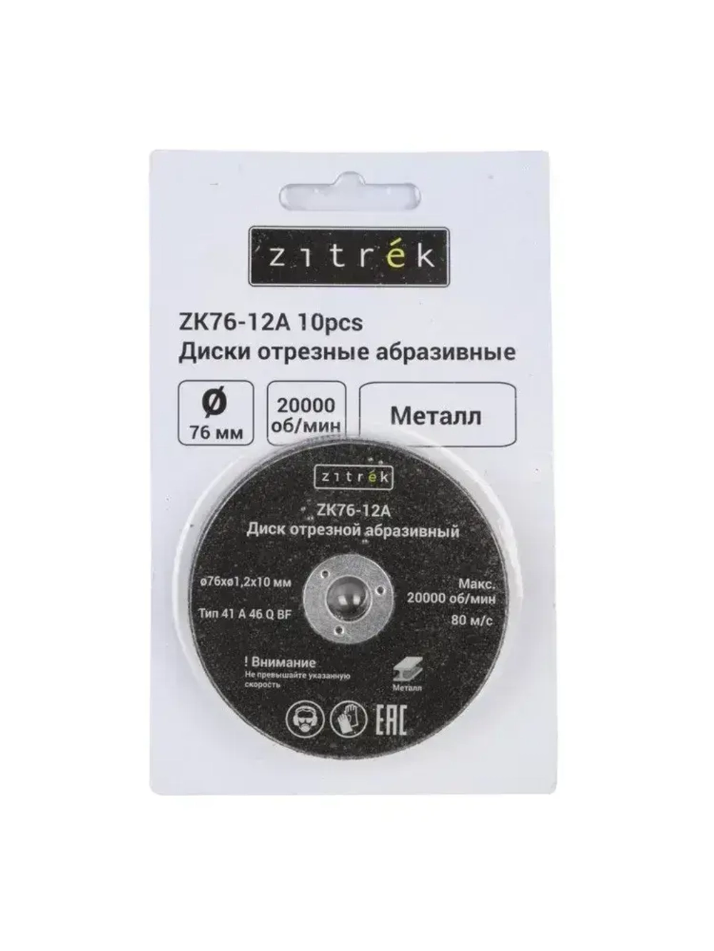 Диски отрезные абразивные Zitrek ZK76-12A, 76x1,2x10мм, 1,2мм, 10шт