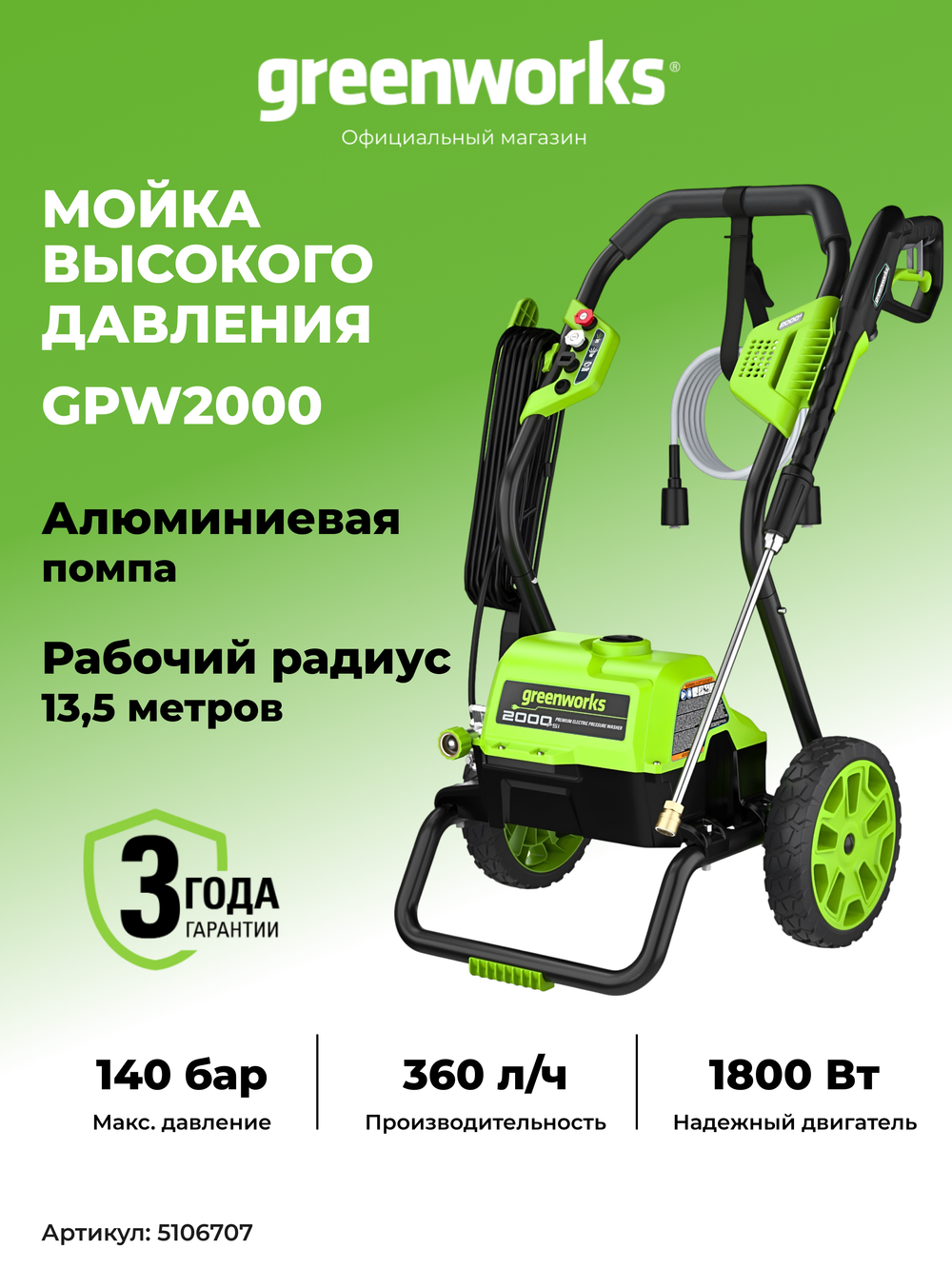 Мойка высокого давления электрическая Greenworks GPW2000 Арт. 5106707, 2000 Вт, 140 бар