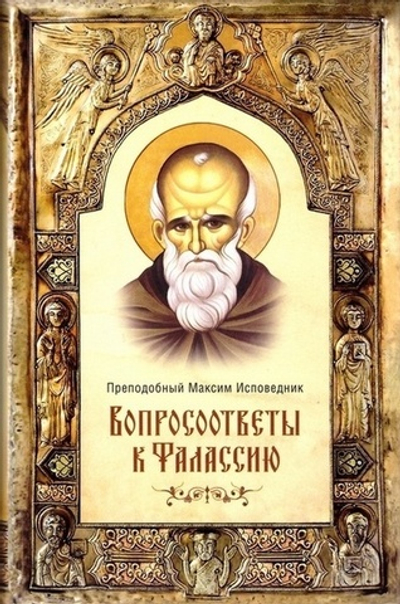 Вопросоответы к Фалассию. Преподобный Максим Исповедник