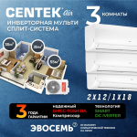 Инверторная мульти сплит-система CENTEK на 3 комнаты (35м2x2+55м2) CT-66AM2-H36/AMWMH12x2+AMWMH18