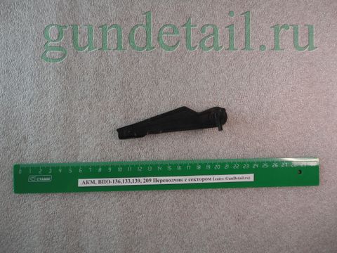 Переводчик с сектором Сб. 1-3 ВПО-133,136,139,209, Сайга