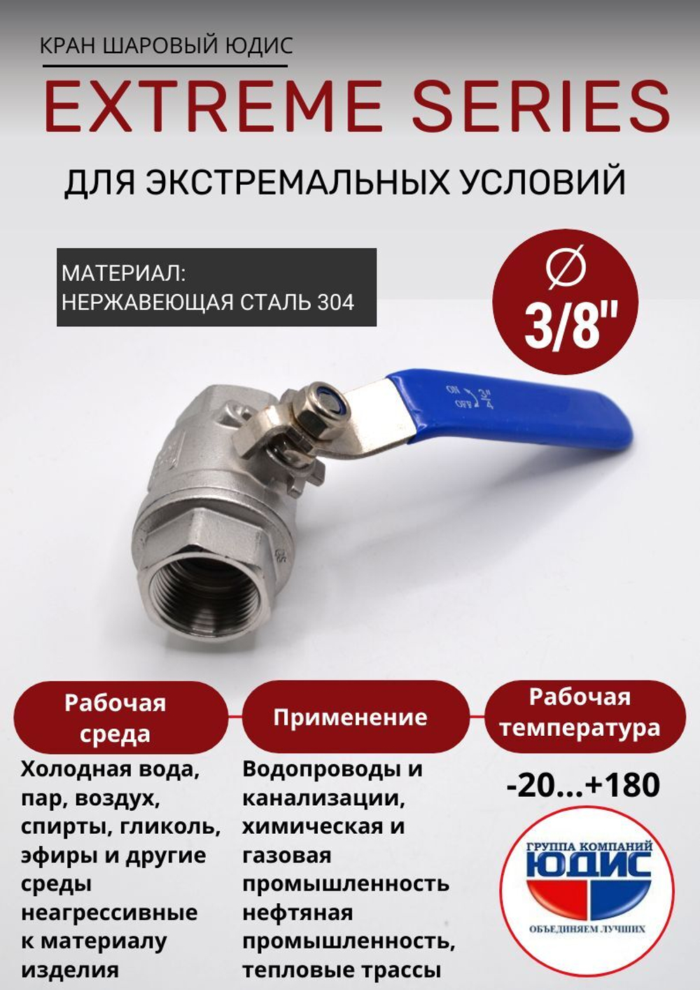 ЮДИС Кран шаровый 3/8" из нержавейки (сплав 304) ВВ с ручкой