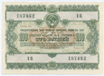 Облигация 100 рублей 1955 год. Серия № 187462. XF