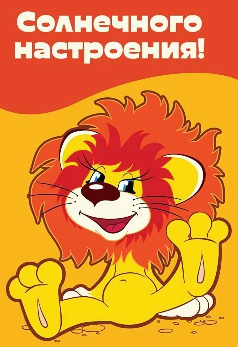 Открытка Солнечного настроения!
