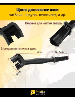 Щётка для очистки цепи мотоцикла