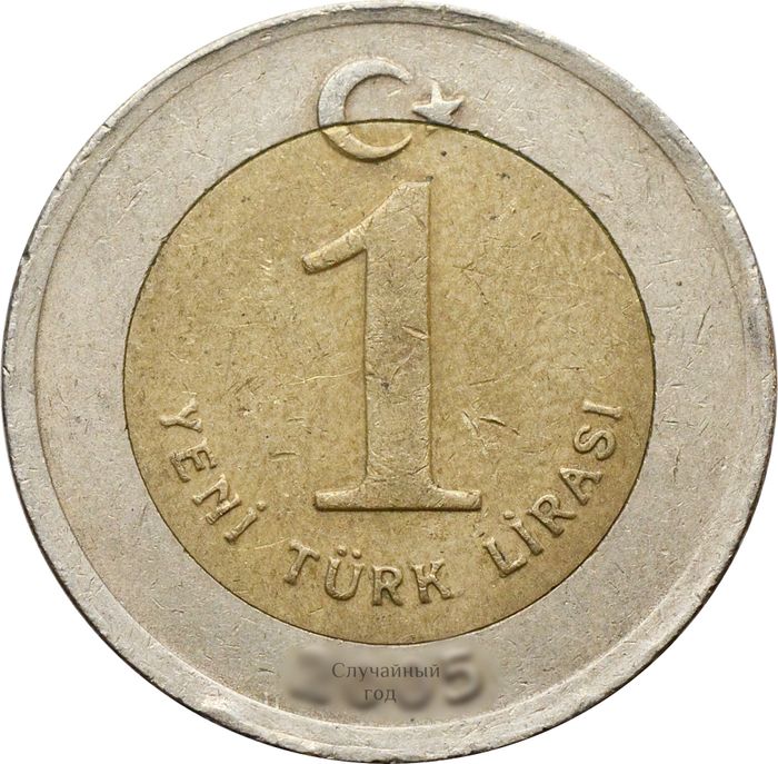 1 новая лира 2005-2008 Турция