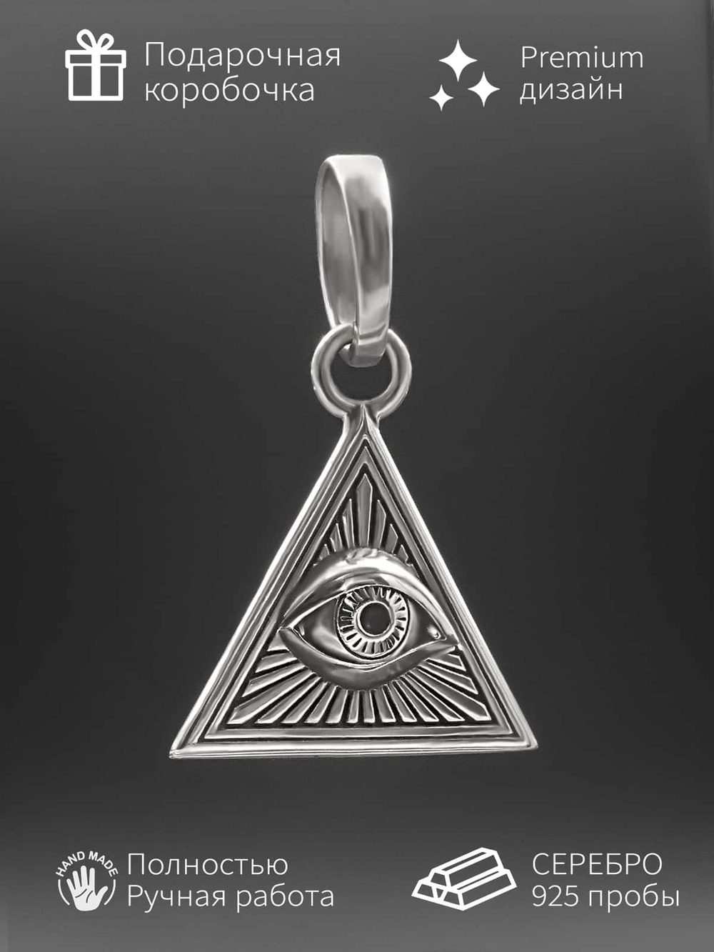 Подвеска ювелирная всевидящее око треугольник серебро.