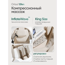 Массажное кресло Orlauf Elfen Beige