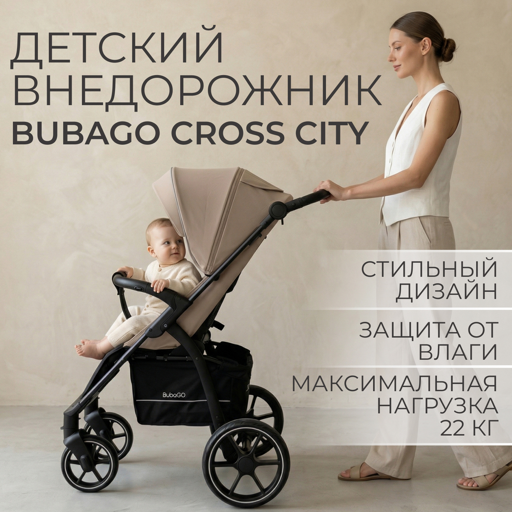 Прогулочная коляска BubaGO Cross City