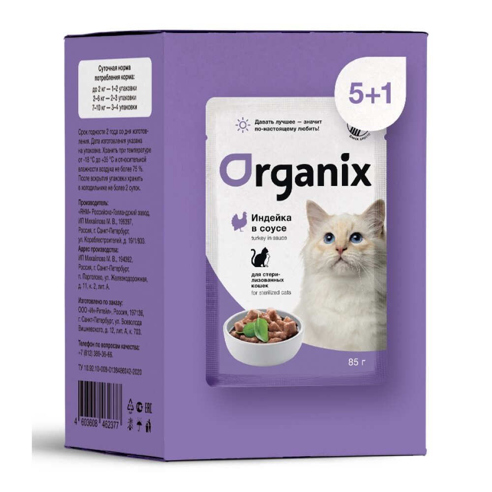 Organix набор 6 х 85 г - консервы (пауч) для кошек стерилизованных с индейкой (соус)