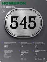 Номерок на дверь квартиры 545, для кабинета, офиса, шильдик 9 х 7 см, серебристый, Айдентика Технолоджи