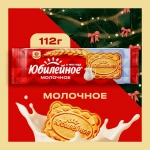 Печенье Молочное Юбилейное 112г