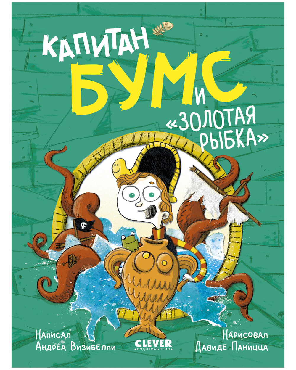 Немыслимые истории капитана Бумса. Капитан Бумс и «Золотая рыбка»