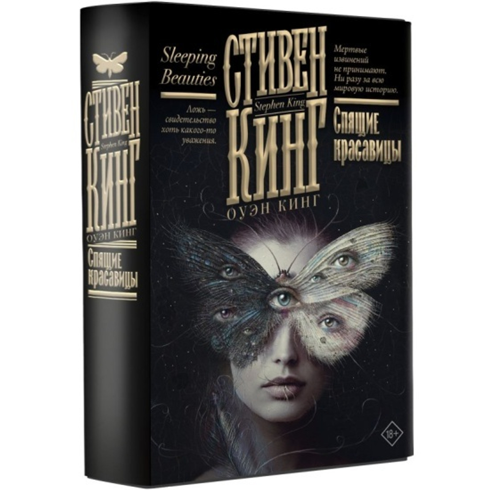 Спящие красавицы, изд.: АСТ, авт.: Кинг С., серия.: Кинг: книжная полка