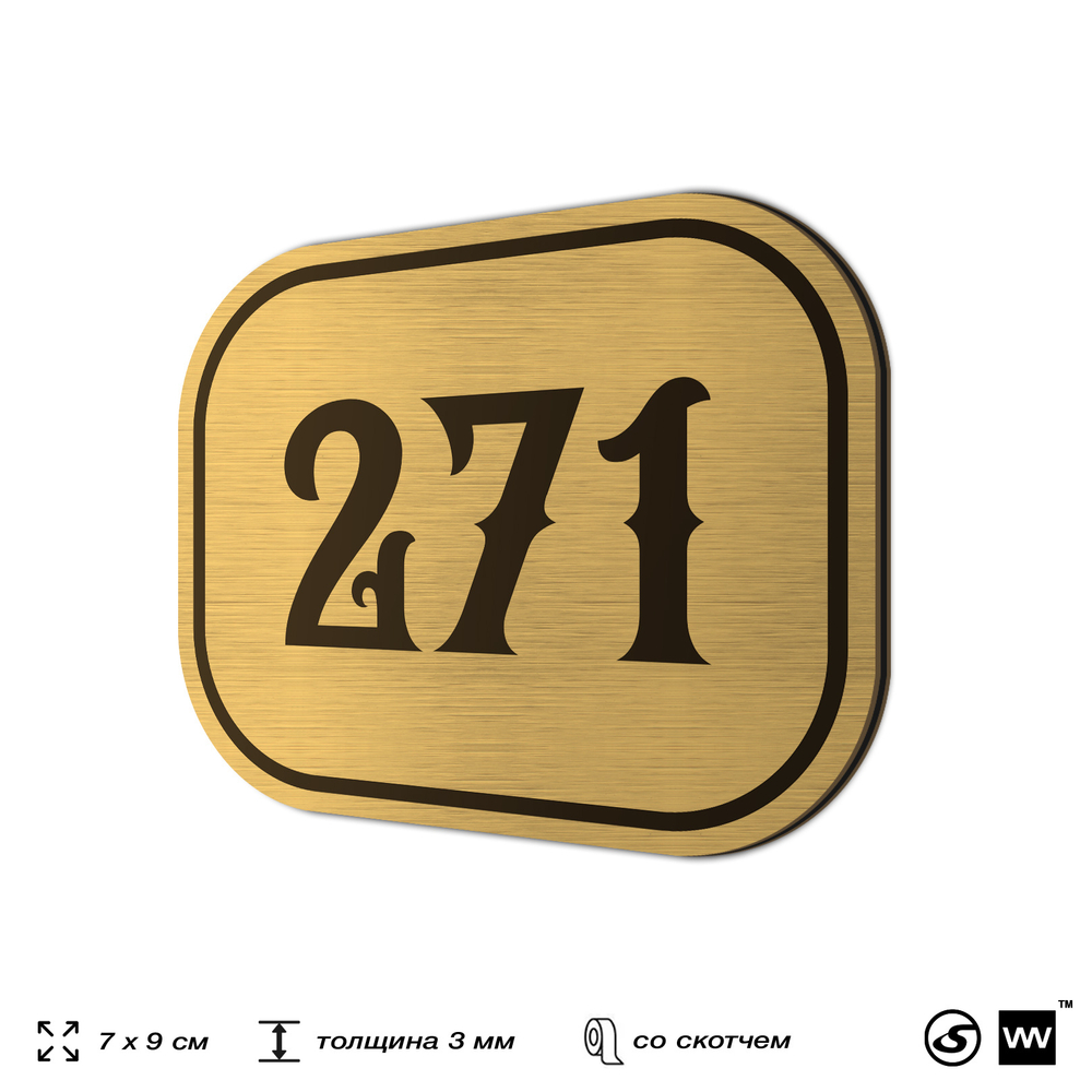 Номерок на дверь квартиры 271, для кабинета, офиса, шильдик 9 х 7 см, золотистый, Айдентика Технолоджи