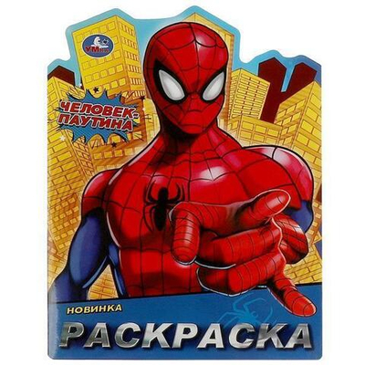 Раскраска "Человек-паутина" 978-5-506-09312-1 (Умка)