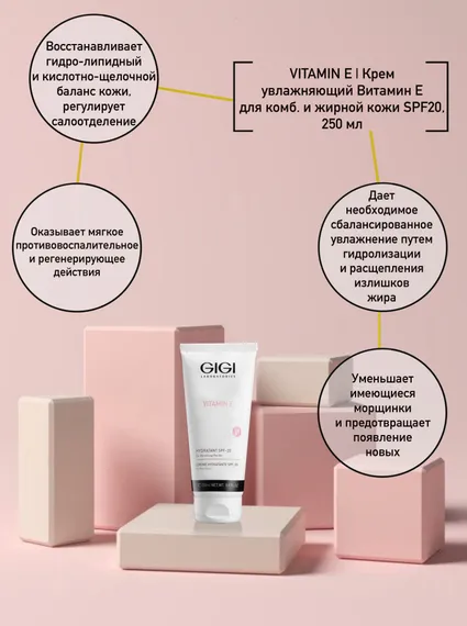 Крем увлажняющий Витамин Е для комбинированной и жирной кожи SPF20