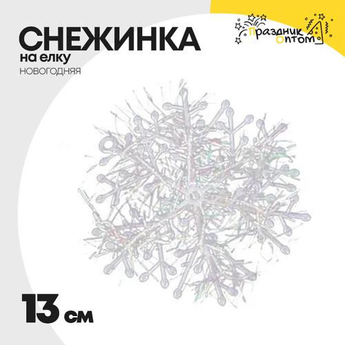 елочное украшение 13см снежинка новогодняя (белый)