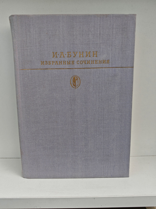 И. А. Бунин. Избранные сочинения