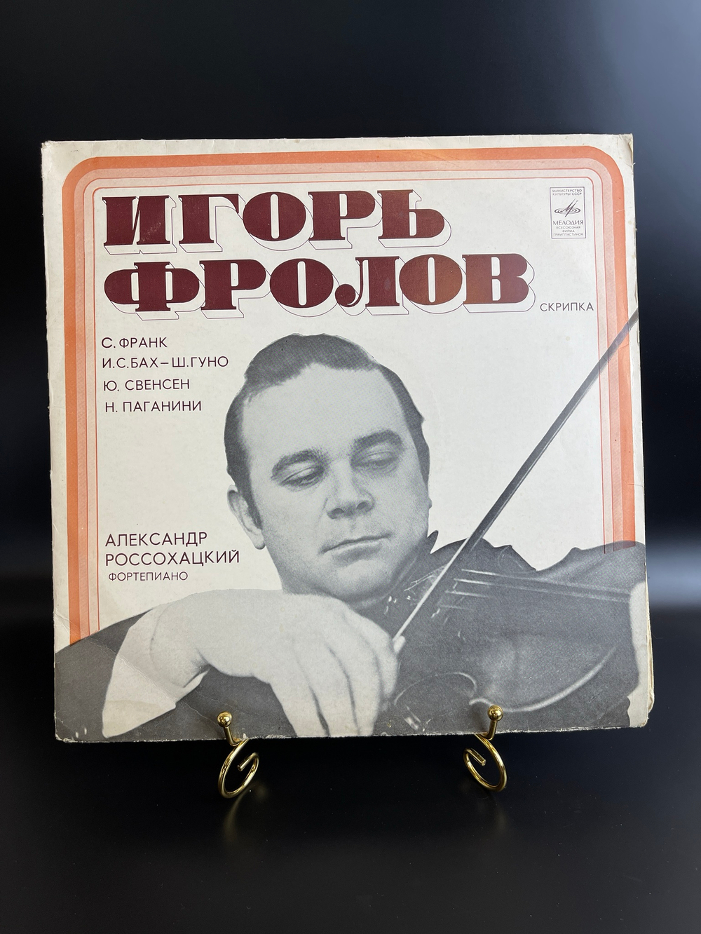 Игорь Фролов, Александр Россохацкий ‎– Соната Для Скрипки И Фортепиано . Ave Maria / Романс. Виниловая пластинка. Мелодия СССР . 12 дюймов