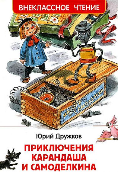 Дружков Ю. Приключения Карандаша и Самоделкина (ВЧ)
