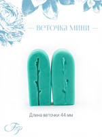 Веточка мини